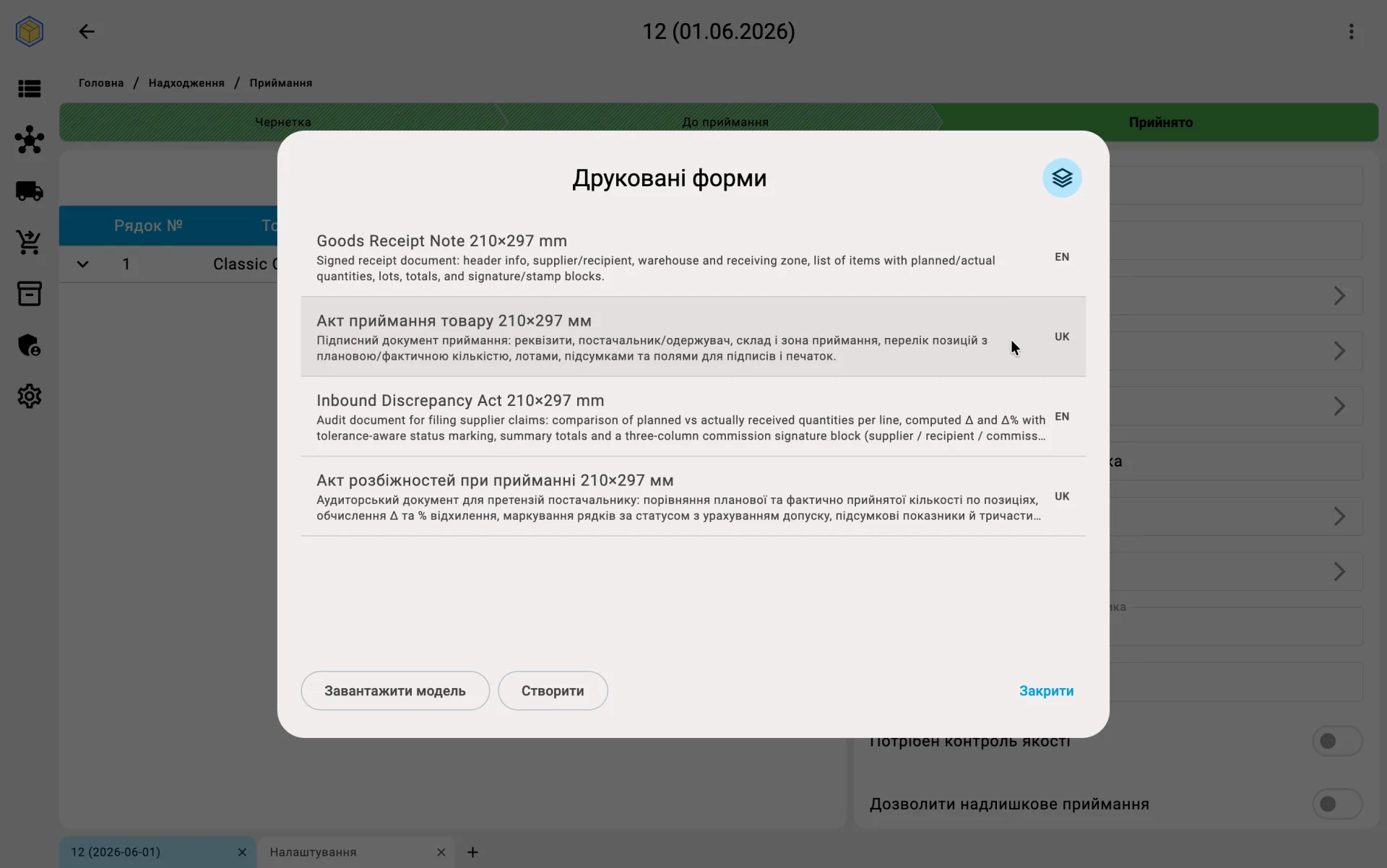Друковані форми — пакет документів приймання