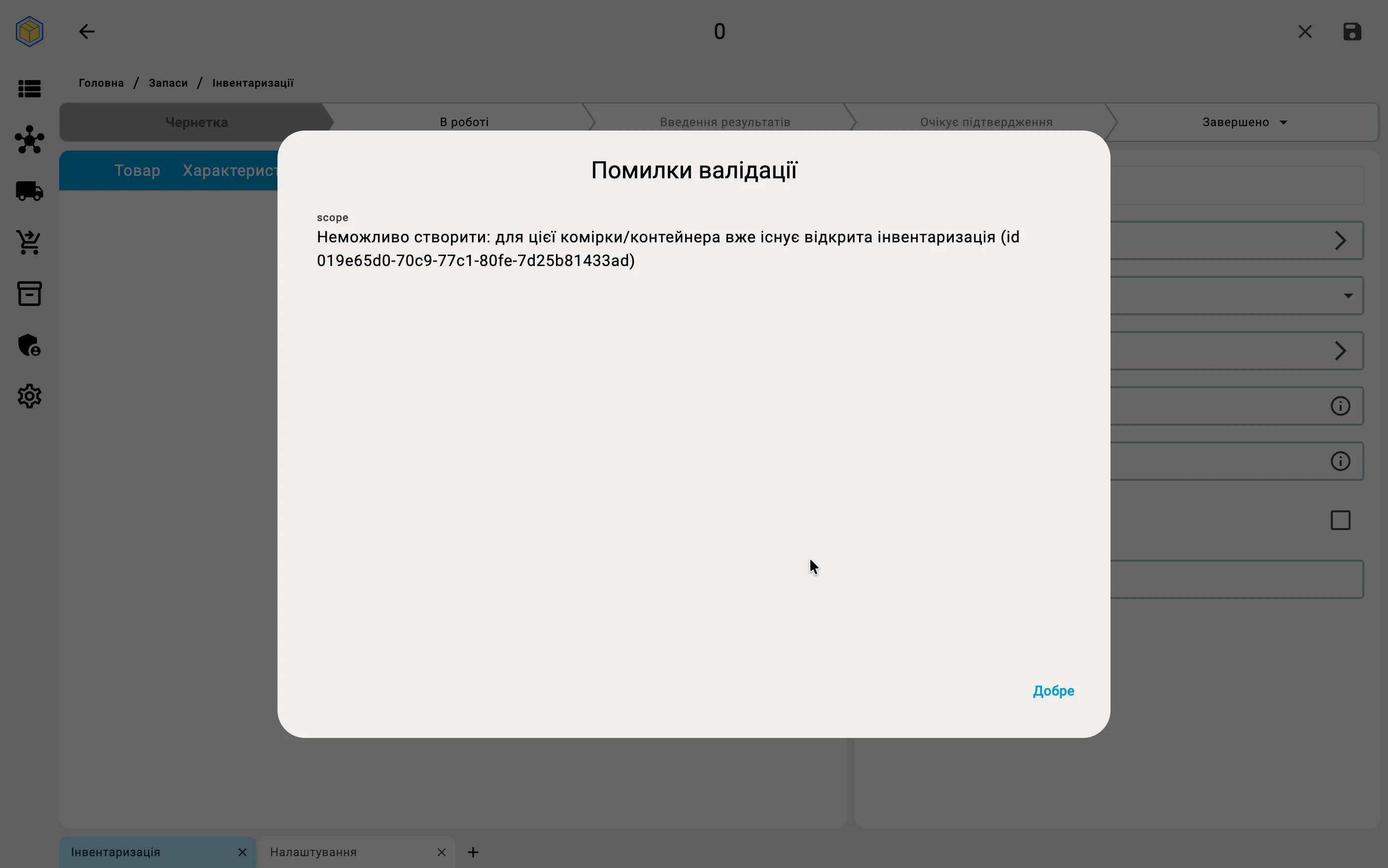 Діалог «Помилки валідації» — «Неможливо створити: для цієї комірки/контейнера вже існує відкрита інвентаризація»