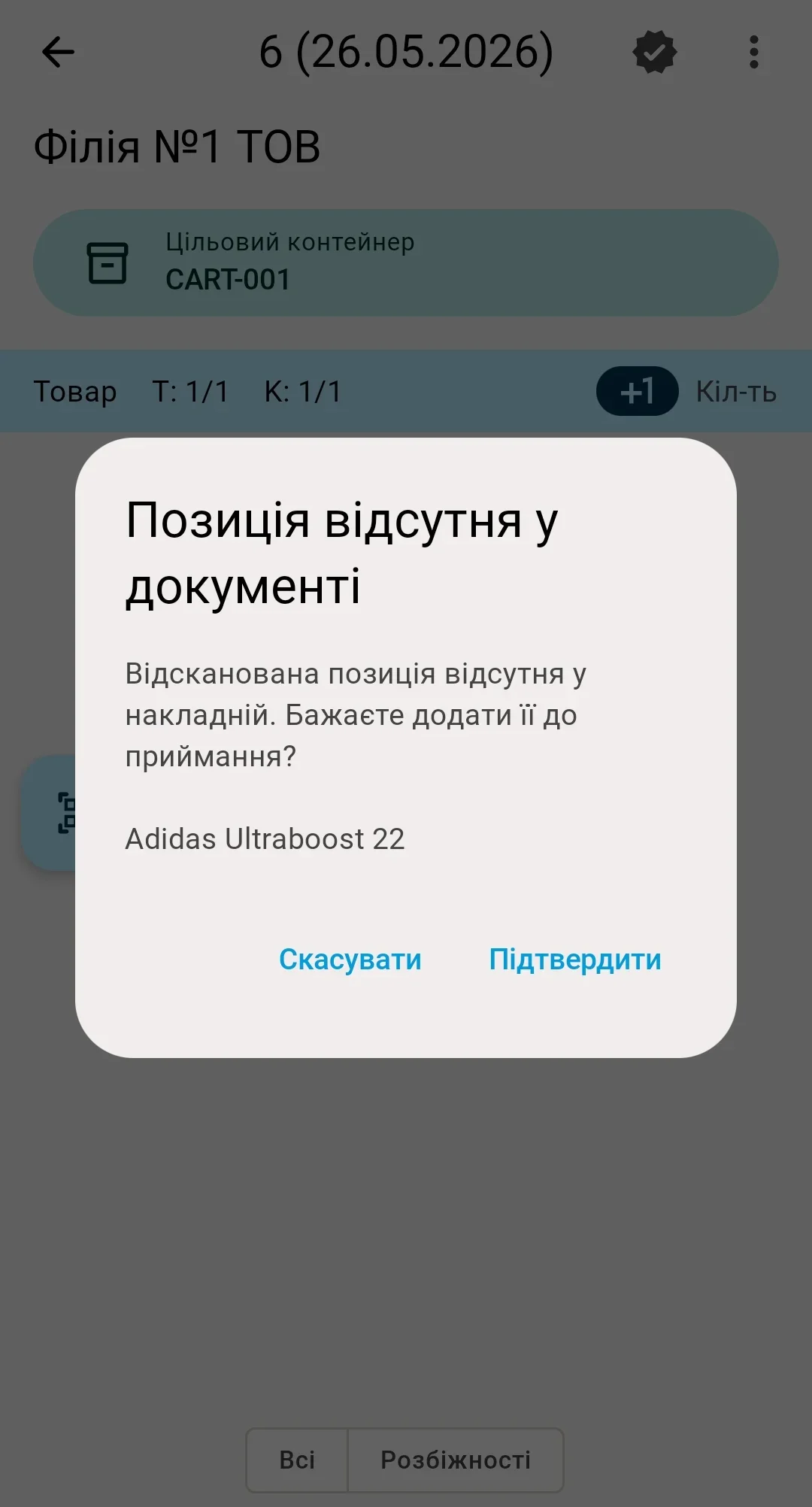 Діалог «Позиція відсутня у документі» — оператор вирішує, чи додати товар, відсутній у документі приймання