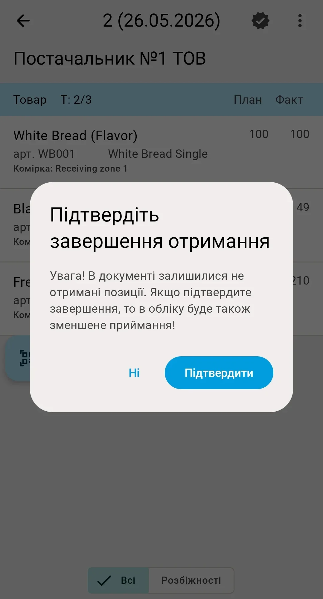 Діалог-попередження — у документі лишилися неотримані позиції, після підтвердження приймання в обліку буде зменшене