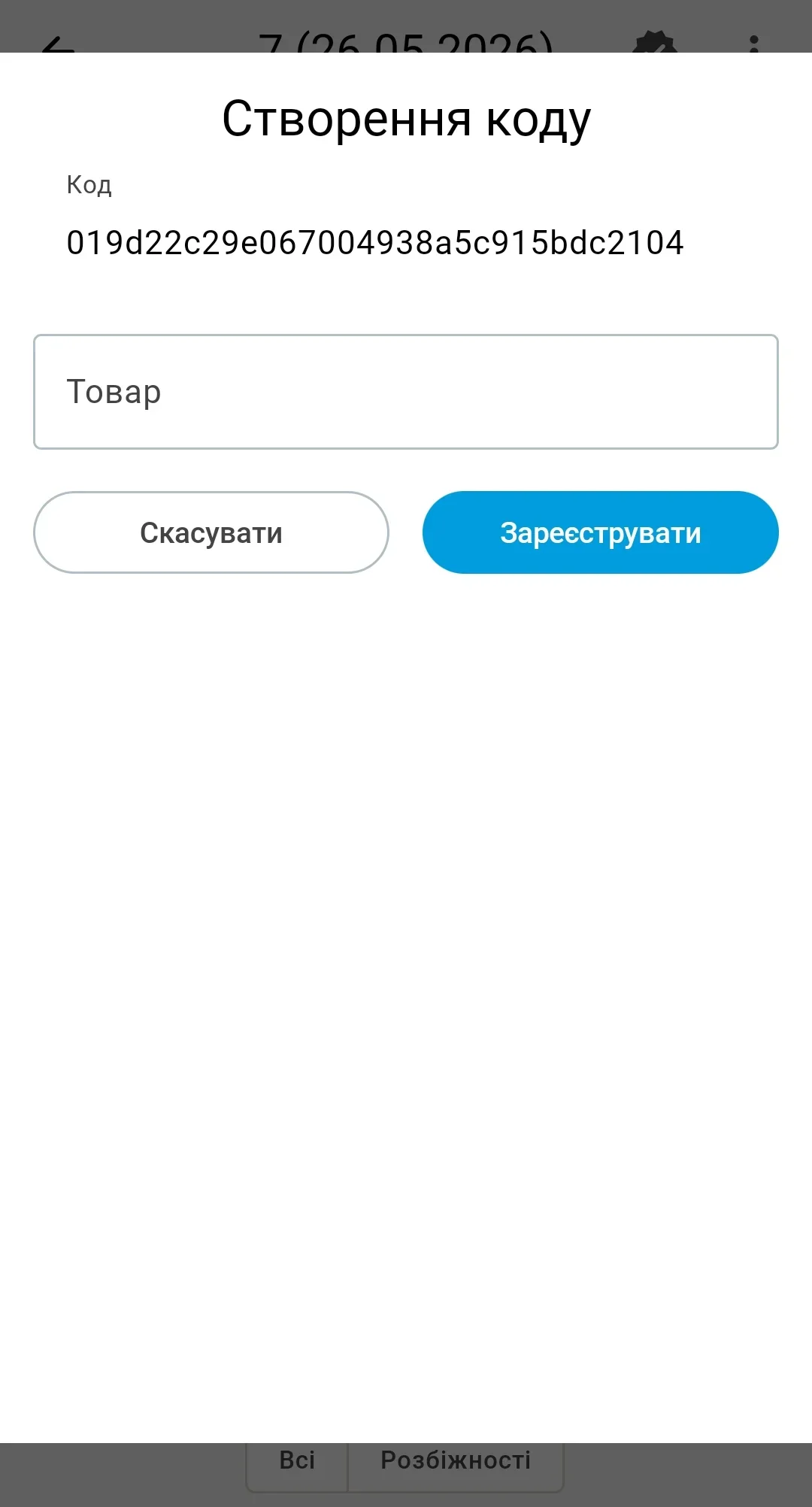 Форма «Створення коду», щойно відкрита — поле «Товар» порожнє, готове для вибору рядка