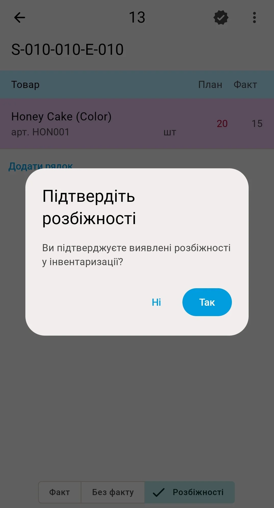 Друге «Підтвердіть розбіжності» над вкладкою «Розбіжності» — «Так» закриває перерахунок