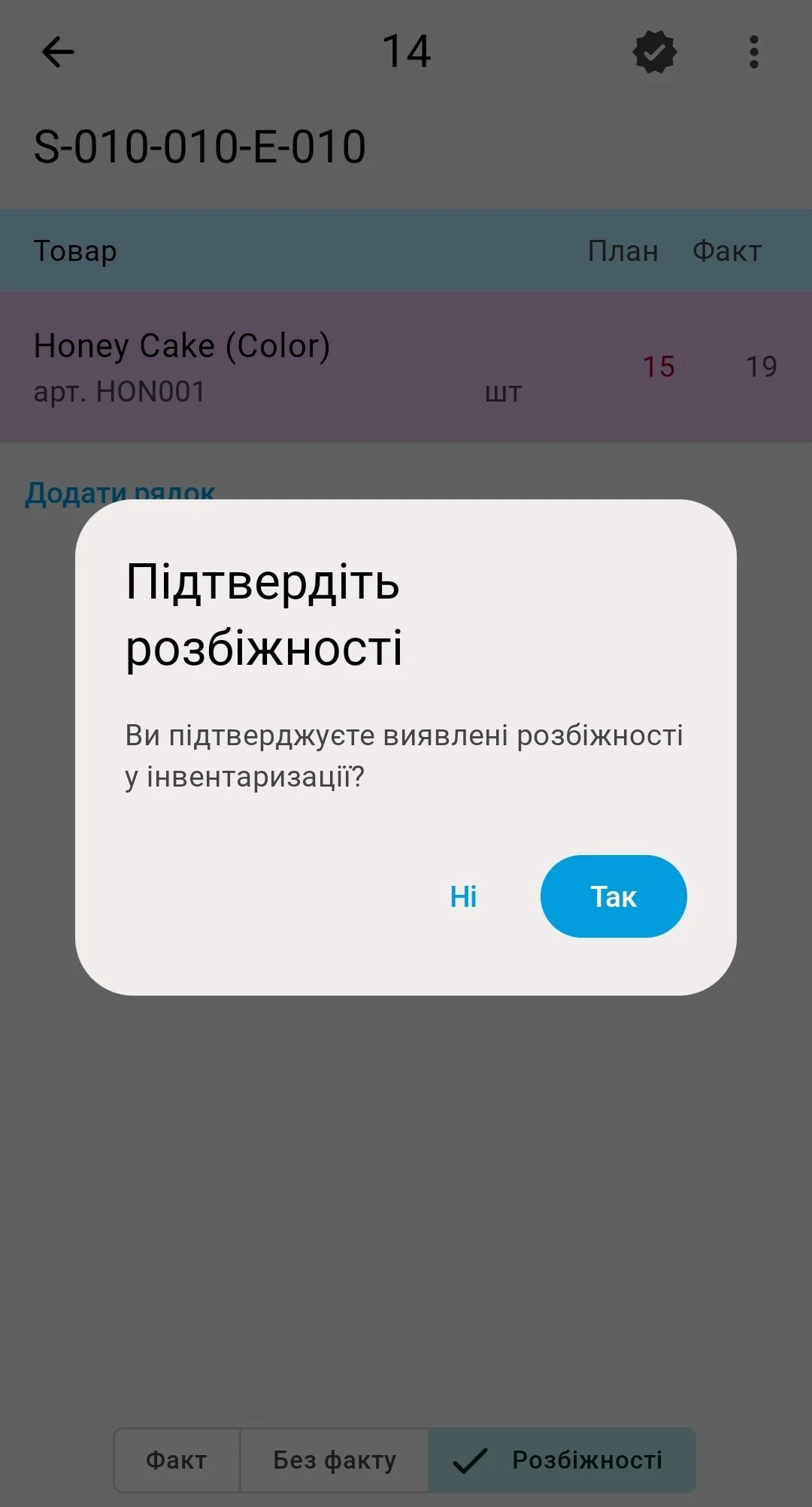 Друге повідомлення над вкладкою «Розбіжності» — «Так» закриває перерахунок