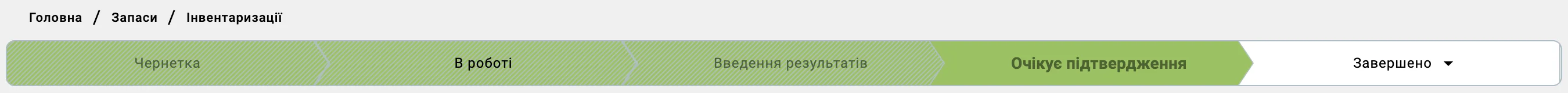 Стрічка статусів перерахунку — підсвічено «Очікує підтвердження»