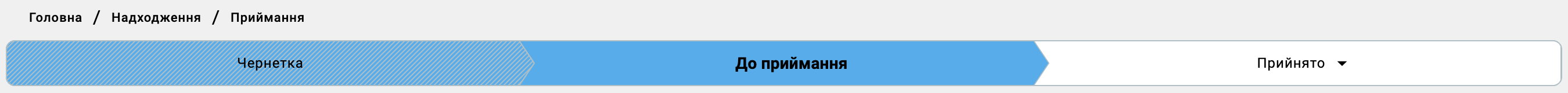 Стрічка статусів приймання — підсвічено «До приймання»