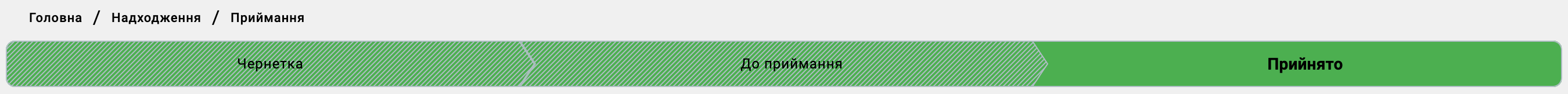 Стрічка статусів приймання — підсвічено «Прийнято»